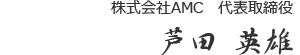 代表取締役社長　芦田英雄